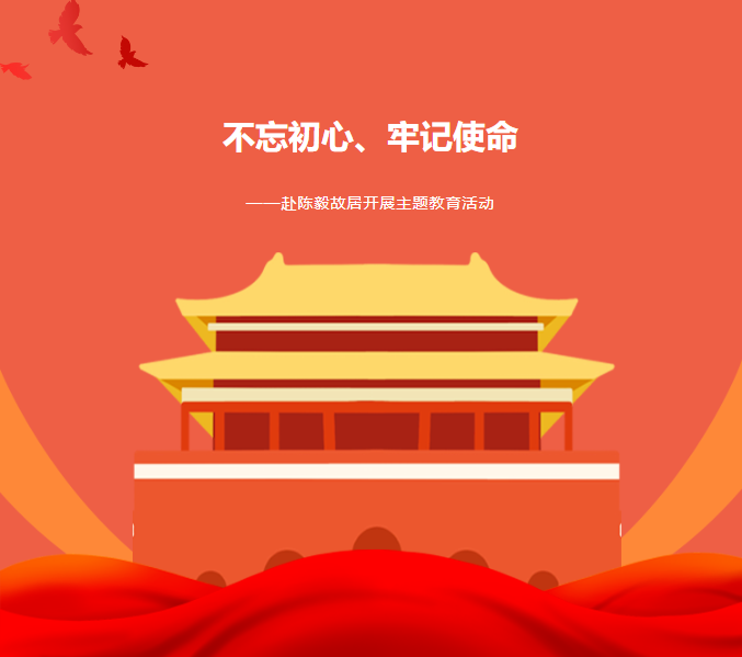 主題教育|&ldquo;不忘初心、牢記使命&rdquo;&mdash;&mdash;赴紅色基地陳毅故居參觀學習