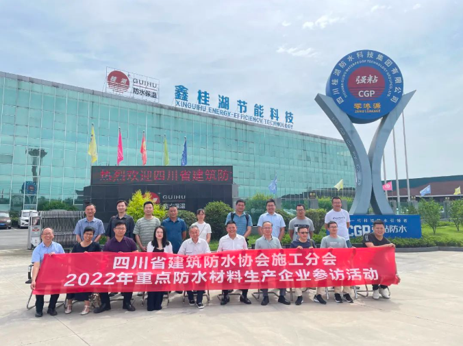 四川省建筑防水協會施工分會--2022年重點企業參訪活動走進桂湖集團生產總部