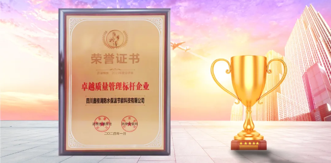 喜訊|桂湖防水榮獲&ldquo;2023年度.卓越質量管理標桿企業&rdquo;稱號
