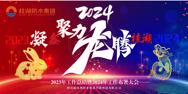 凝&ldquo;鑫&rdquo;聚力.龍騰桂湖&mdash;&mdash;生產總部召開2023年工作總結暨2024年工作部署會。