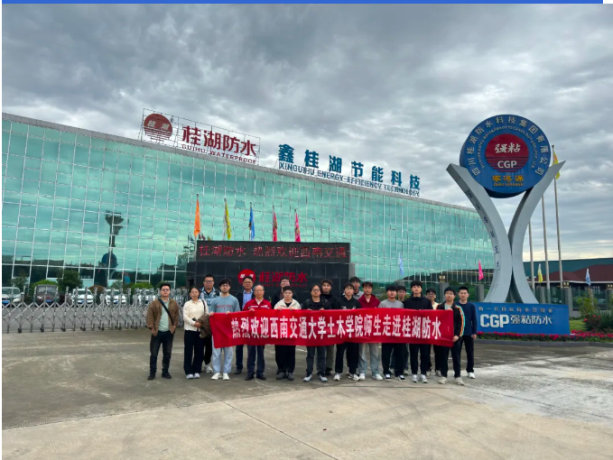 西南交大土木學院師生探訪桂湖防水：解密建筑&ldquo;防水密碼&rdquo;，共探行業新未來&mdash;&mdash;走進防水材料智造一線，見證CGP賦能下的防水革新