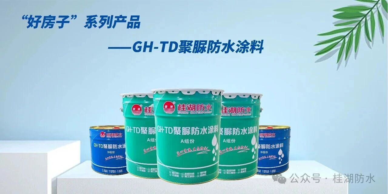 GH-TD聚脲防水涂料正式上市 | 終結屋面滲漏，重新定義戶外防水