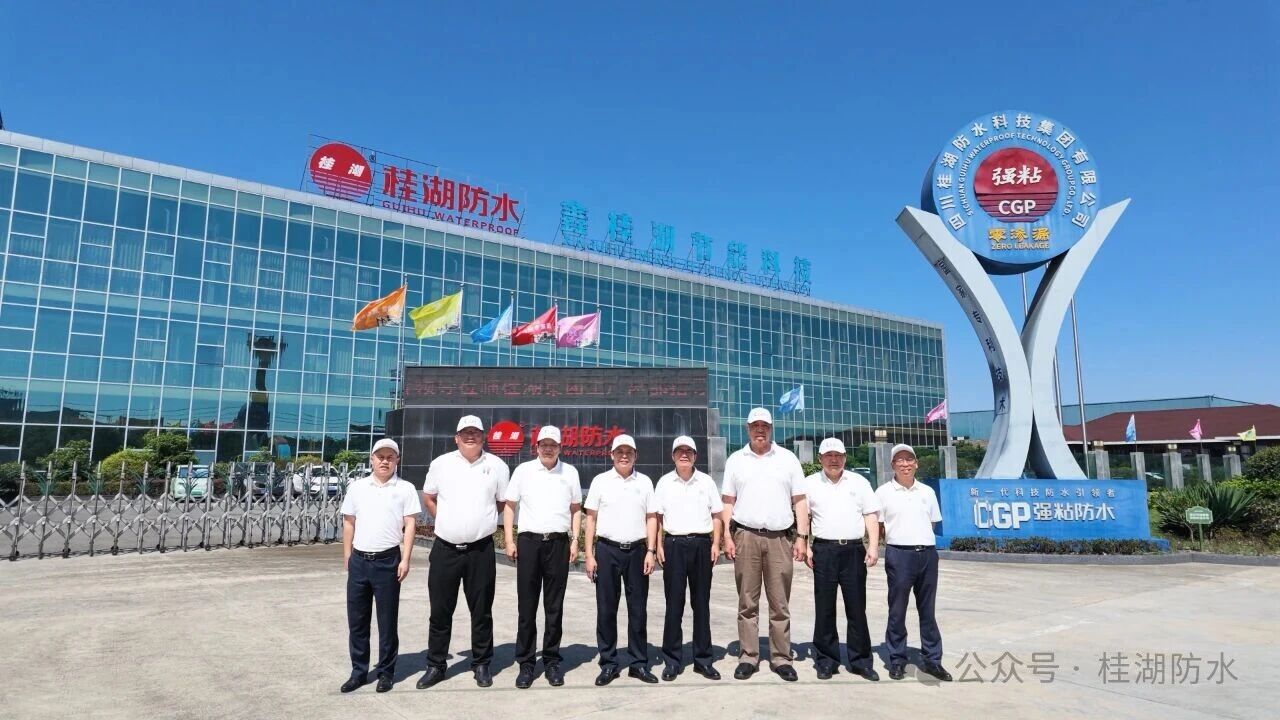 中國建筑防水協會領導一行蒞臨桂湖集團生產總部考察調研&mdash;&mdash;聚力創新標桿 賦能行業升級