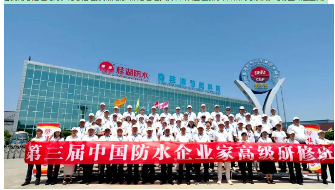 2026年第三屆中國防水企業家高級研修班蒞臨桂湖集團實地參觀｜賦能行業共進 聚力創新發展